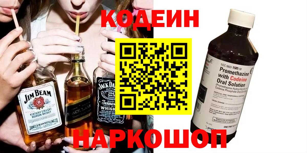 Кодеин напиток Lean (лин) Котельники
