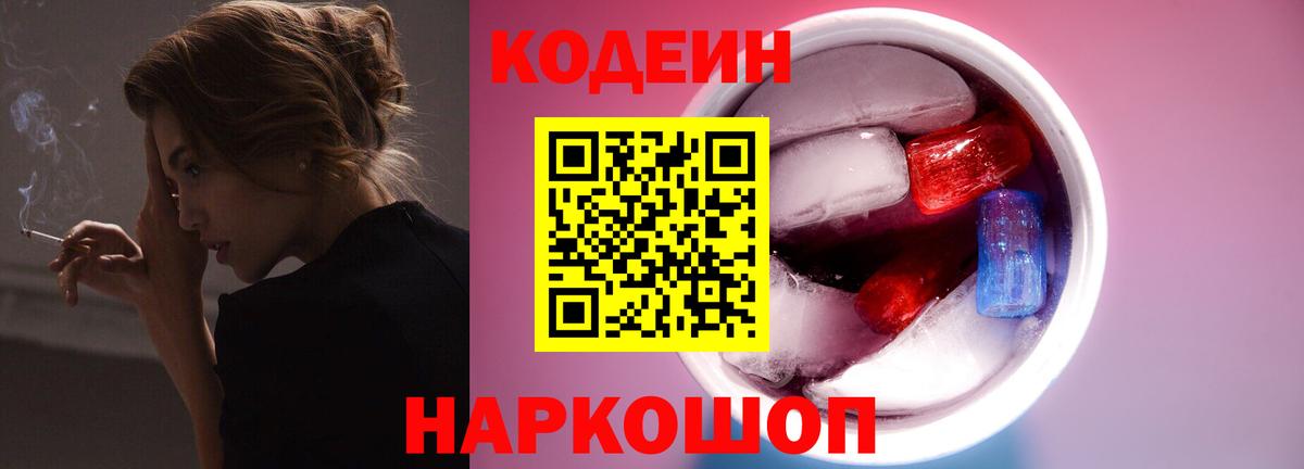Кодеин напиток Lean (лин)  Codein Purple Drank  Вход с VPN  Котельники 